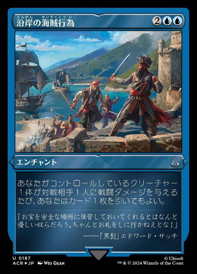 沿岸の海賊行為