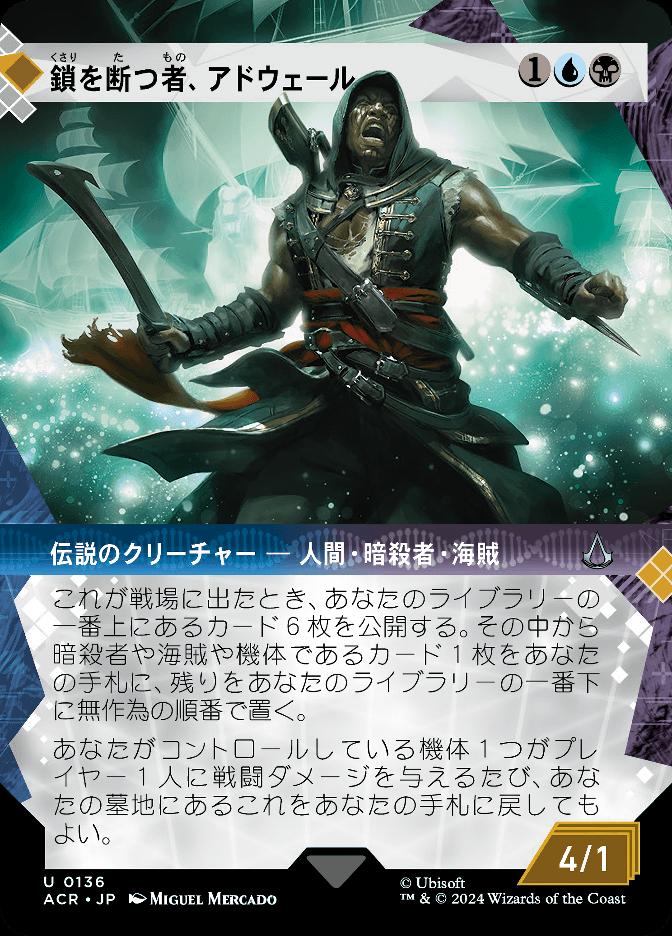 鎖を断つ者、アドウェール