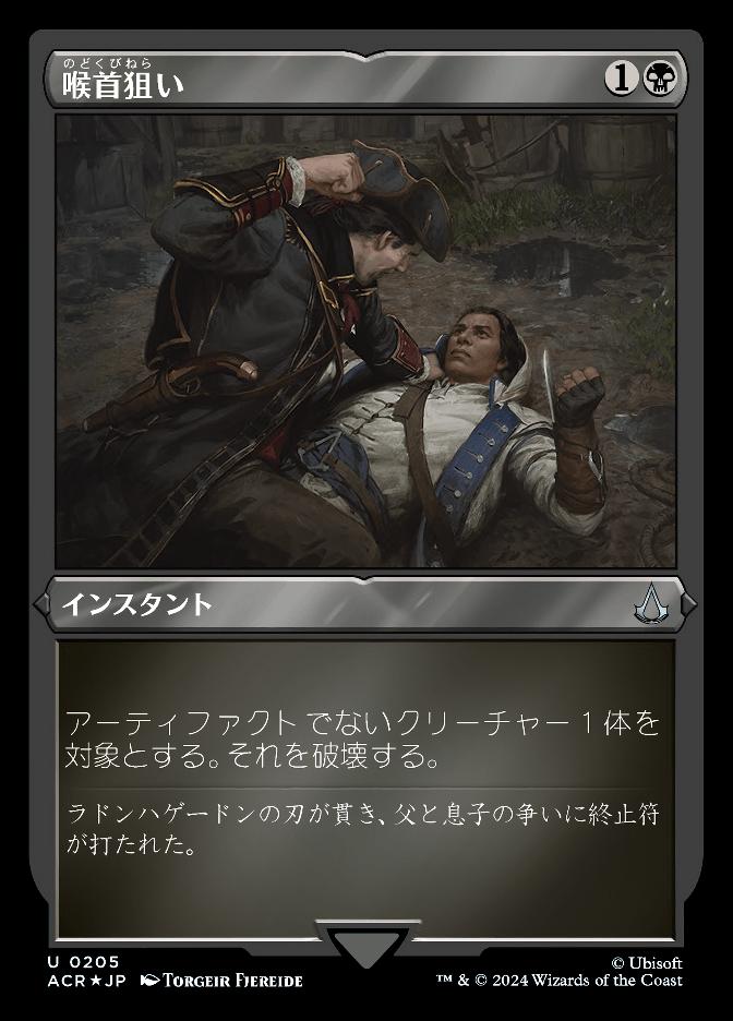 喉首狙い