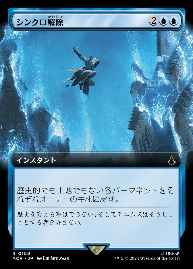 シンクロ解除
