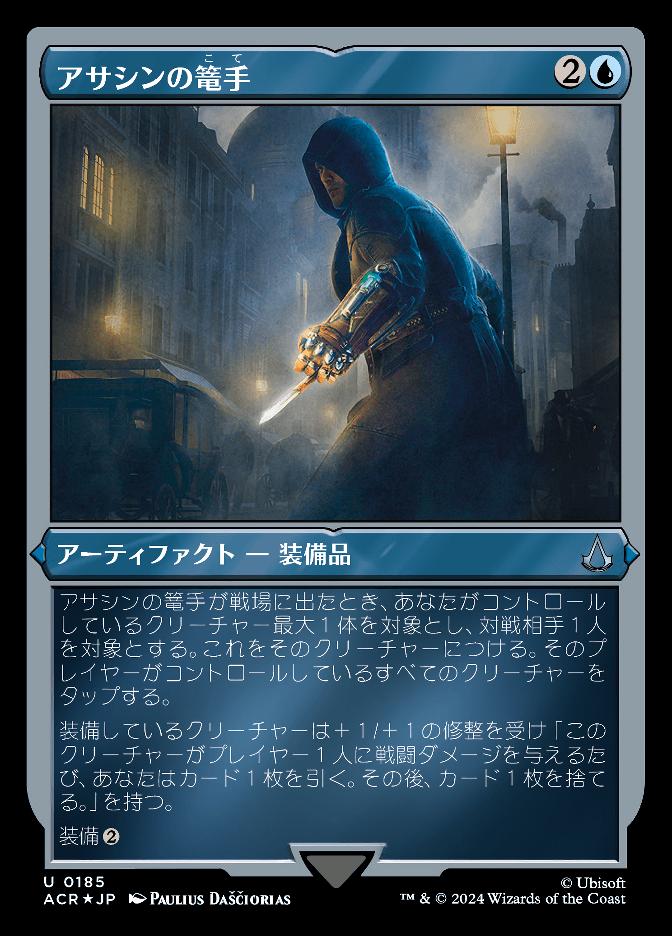 アサシンの篭手