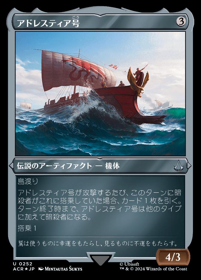 アドレスティア号
