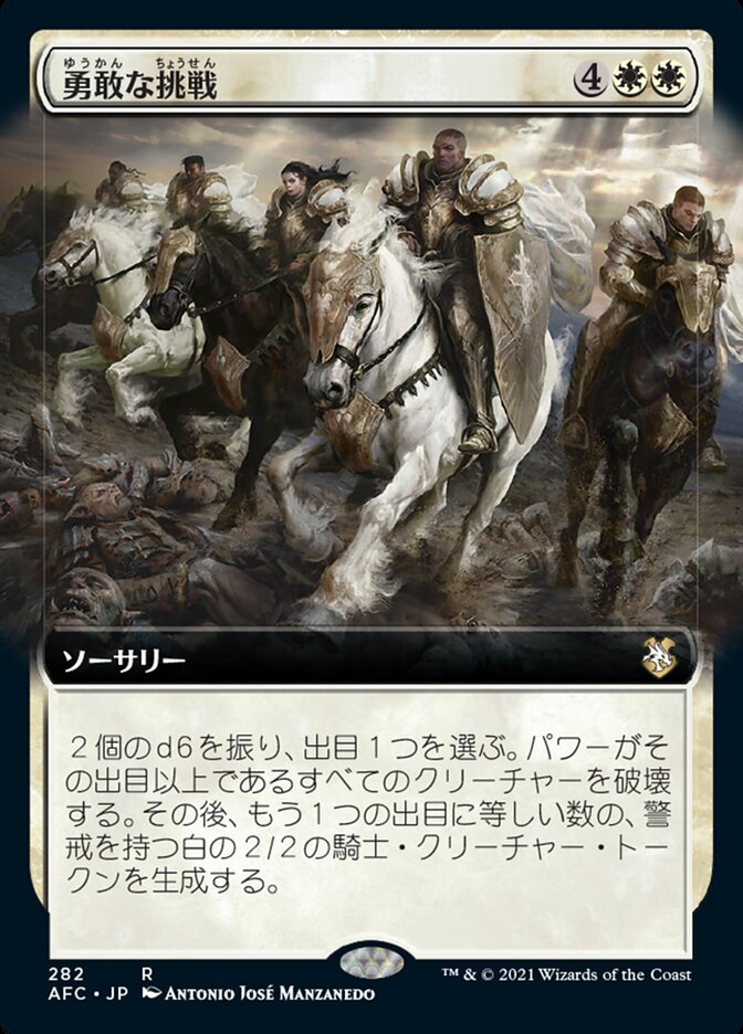 勇敢な挑戦