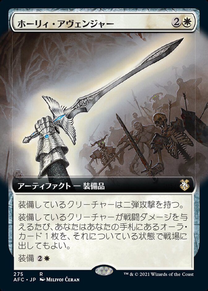 ホーリィ・アヴェンジャー