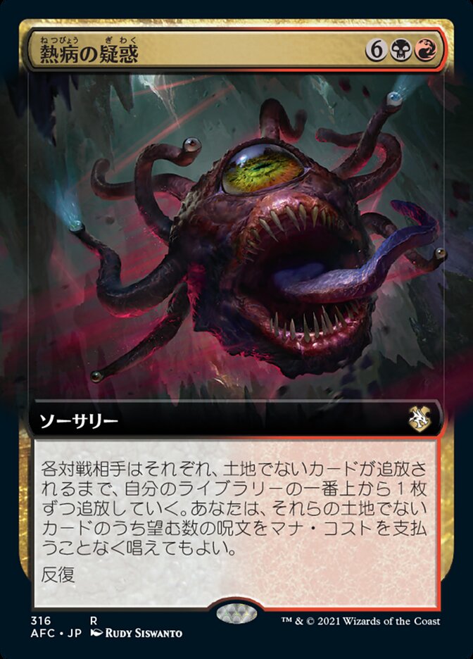 熱病の疑惑