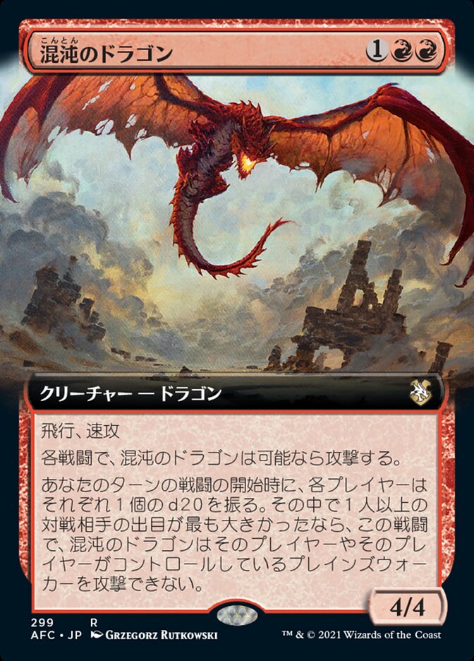 ケイオス・ドラゴン