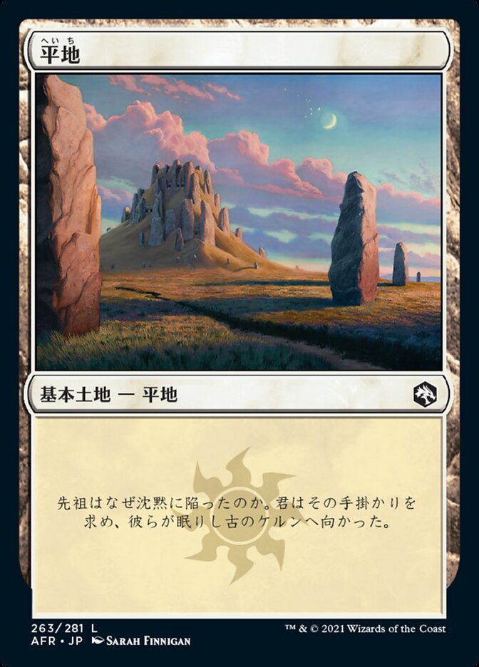 平地