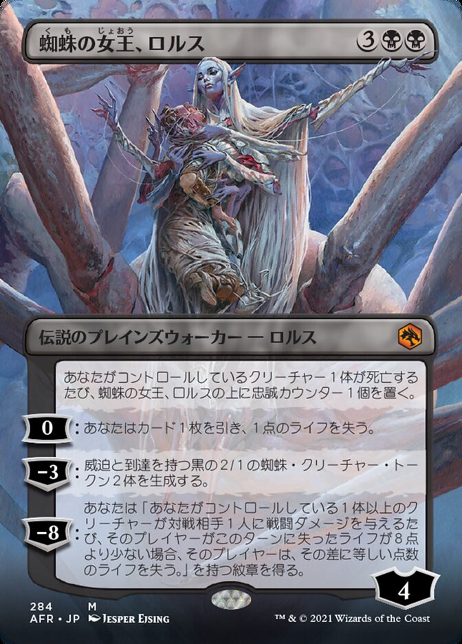 蜘蛛の女王、ロルス