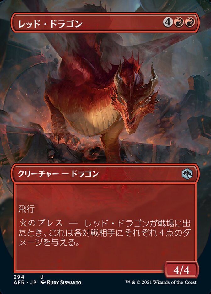 レッド・ドラゴン