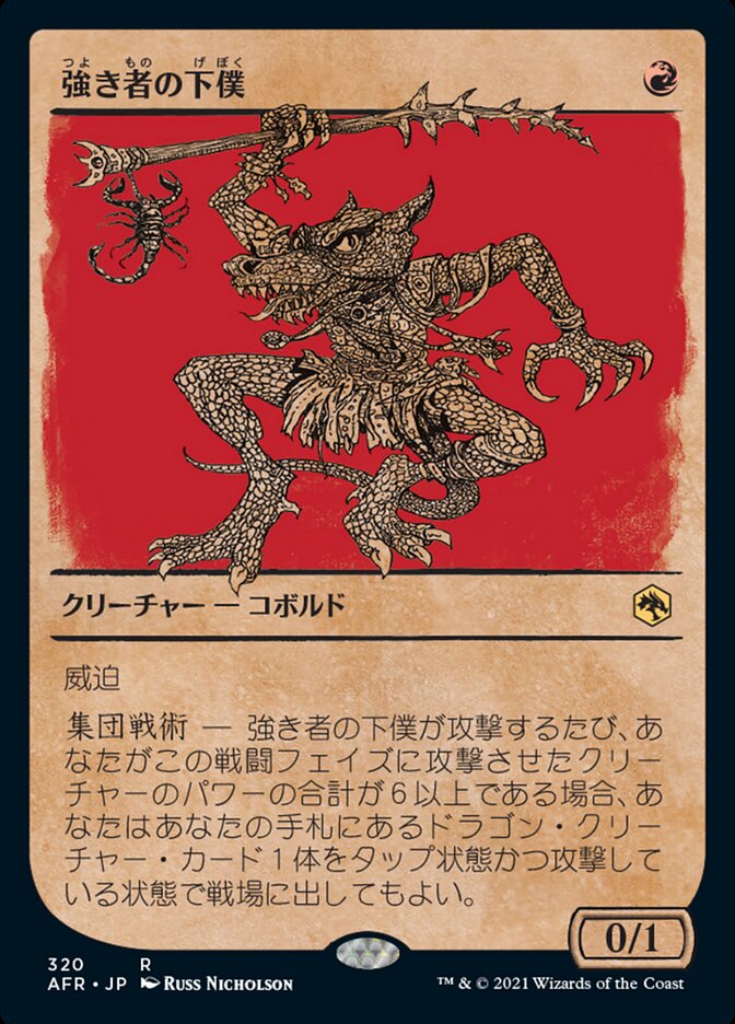 強き者の下僕