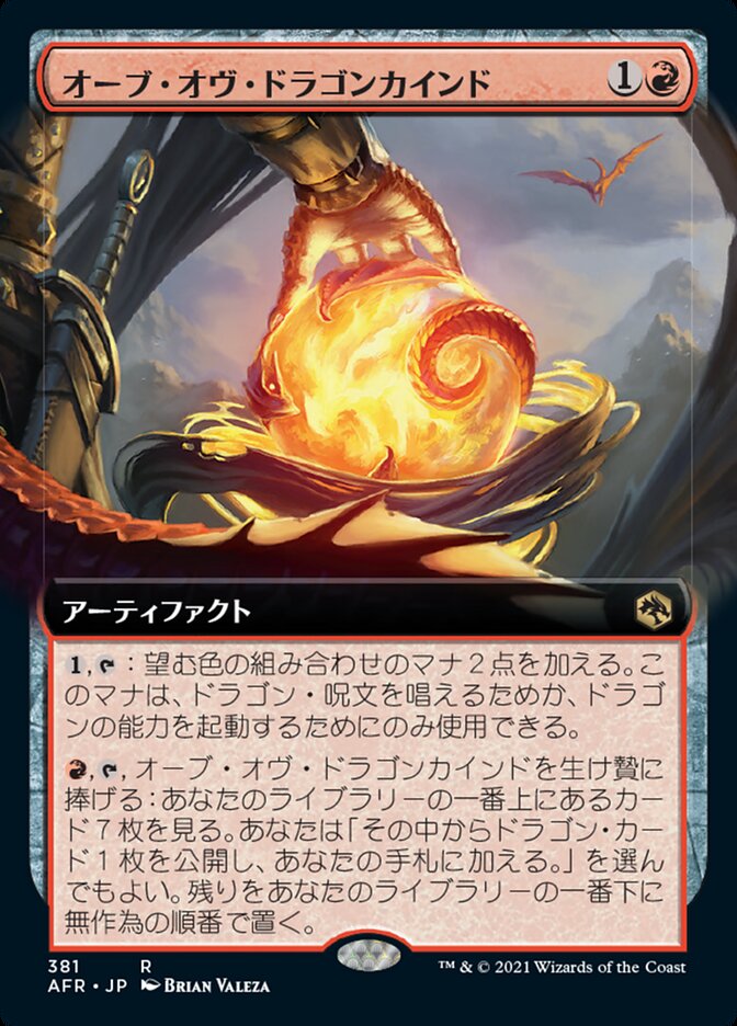 オーブ・オヴ・ドラゴンカインド