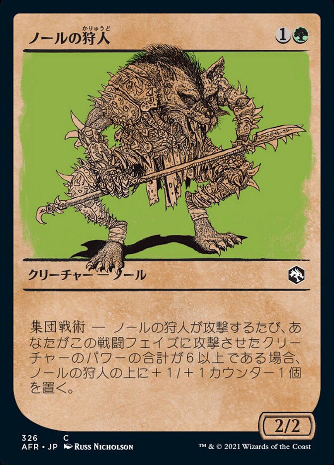 ノールの狩人