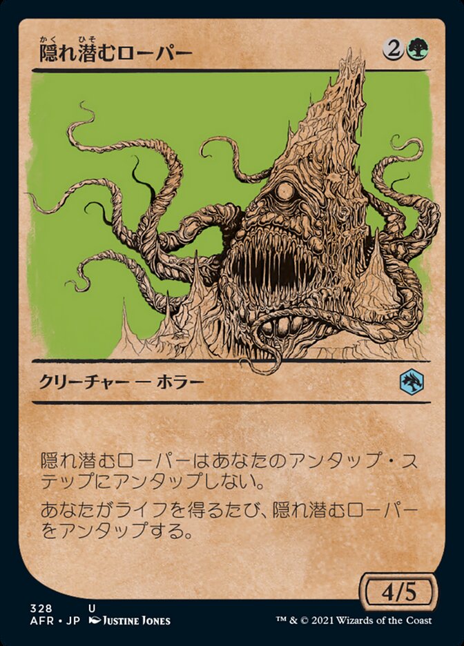 隠れ潜むローパー