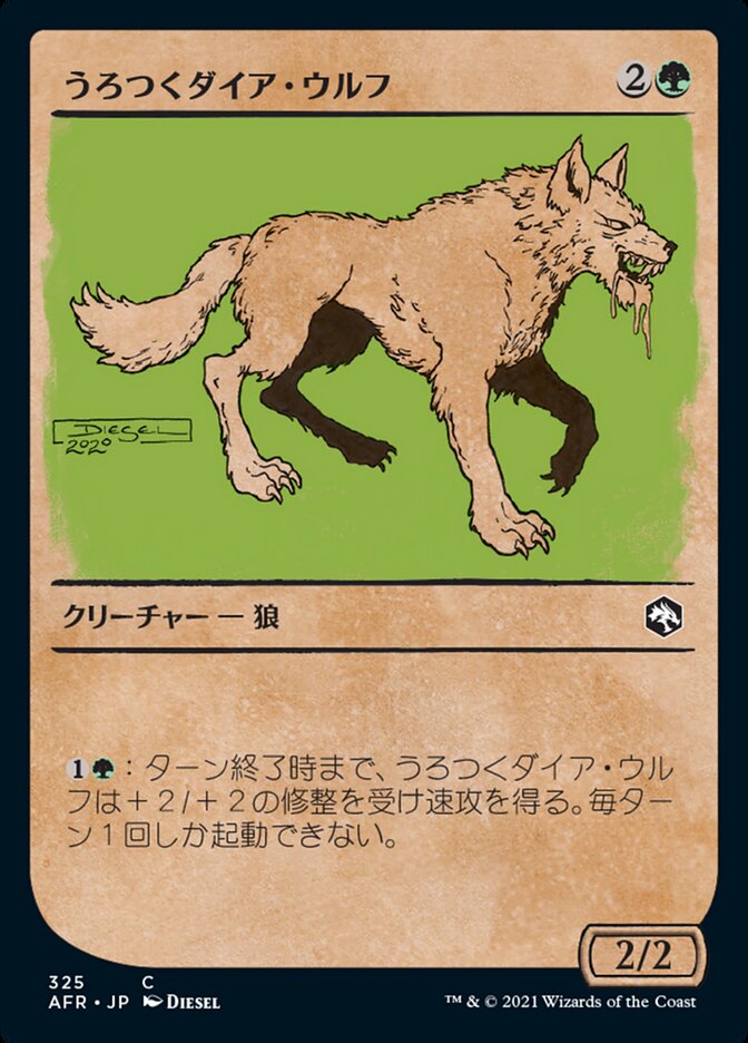 うろつくダイア・ウルフ