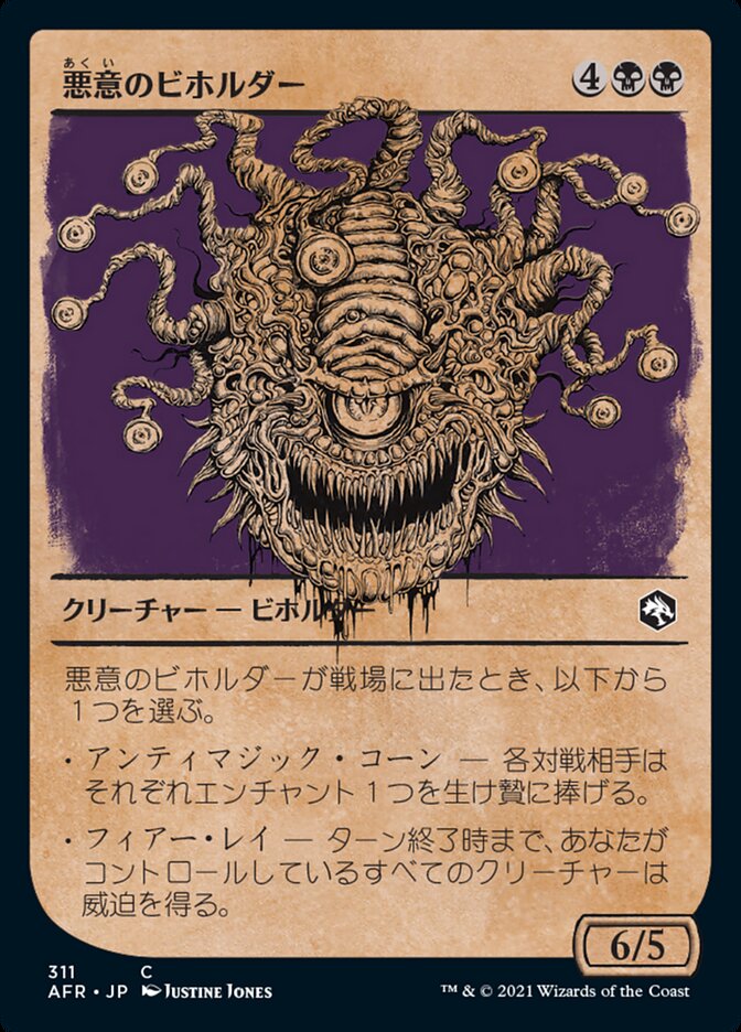 悪意のビホルダー