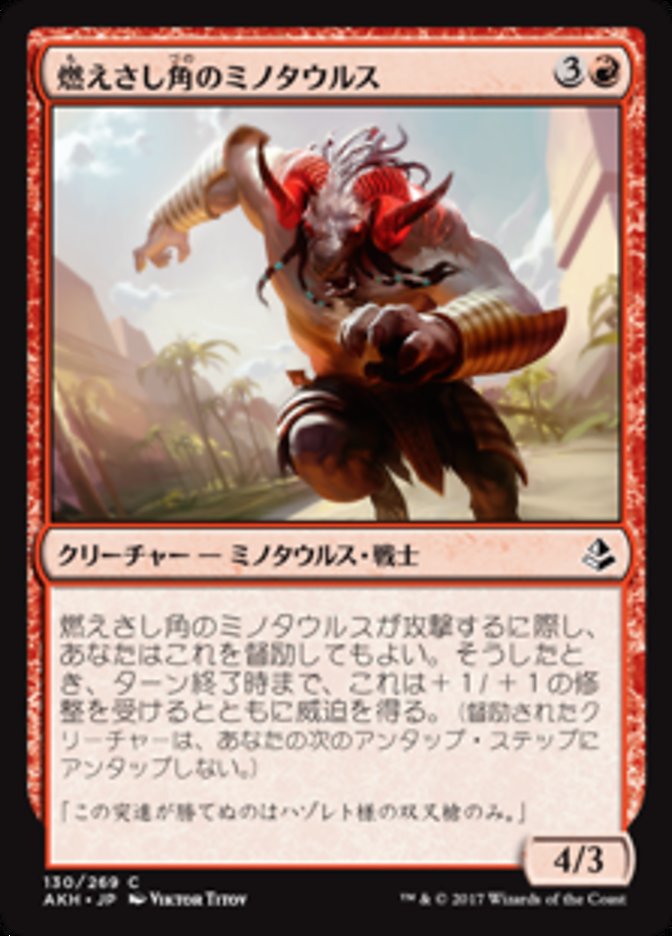 燃えさし角のミノタウルス