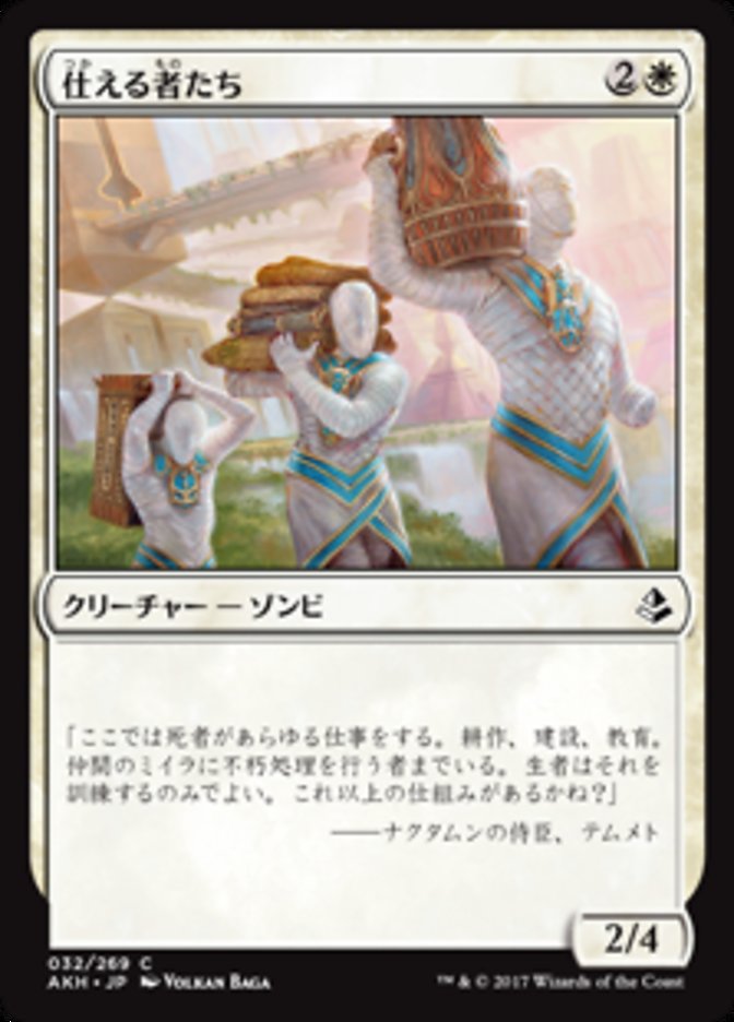 仕える者たち