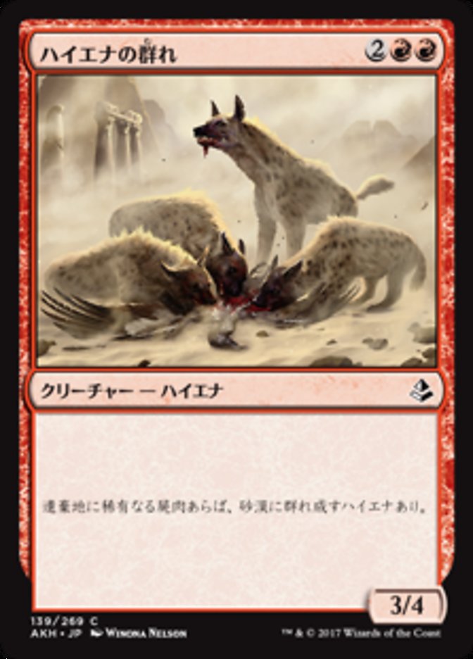 ハイエナの群れ