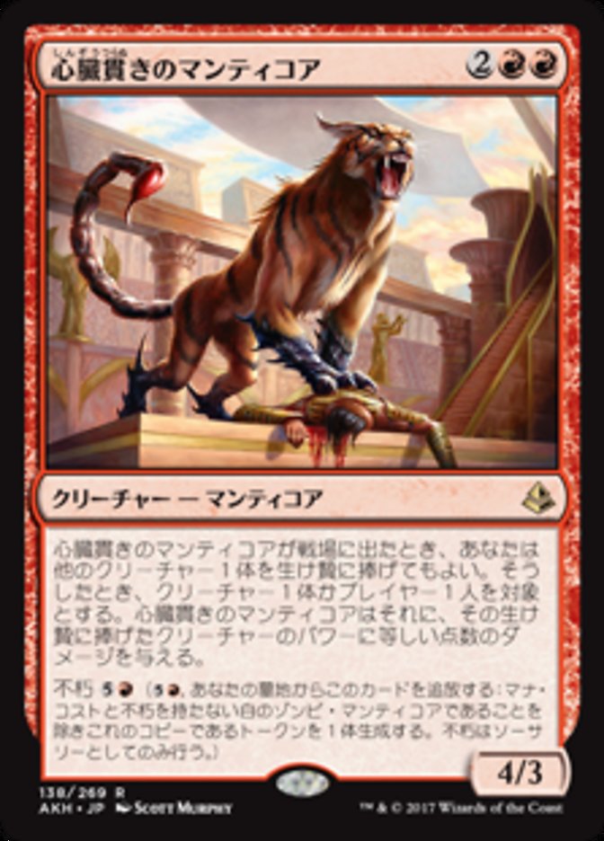 心臓貫きのマンティコア