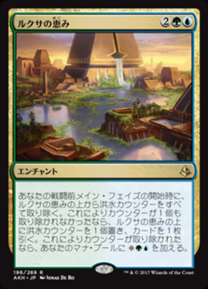 ルクサの恵み