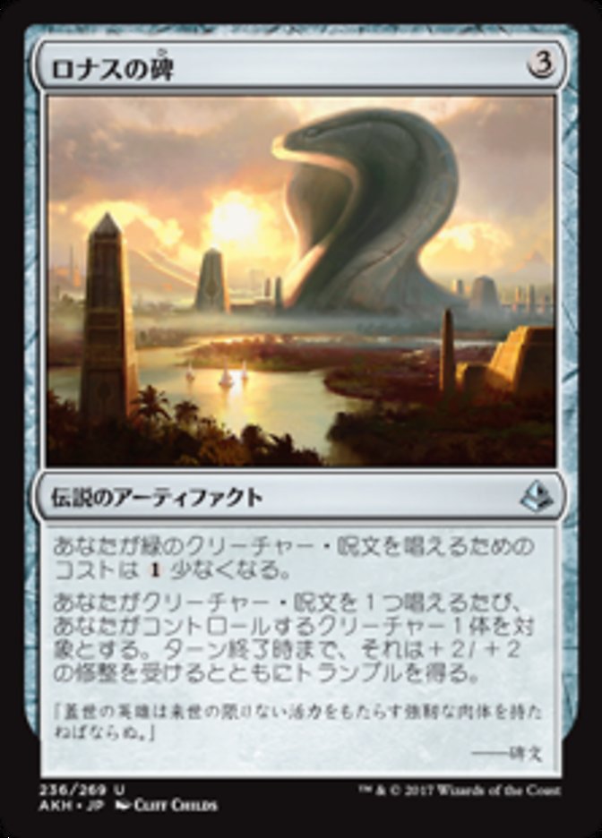 ロナスの碑
