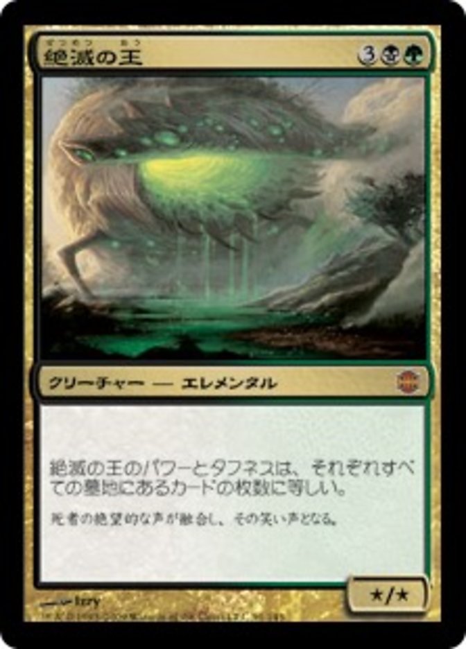 絶滅の王