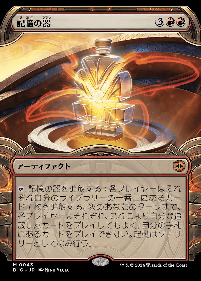 記憶の器
