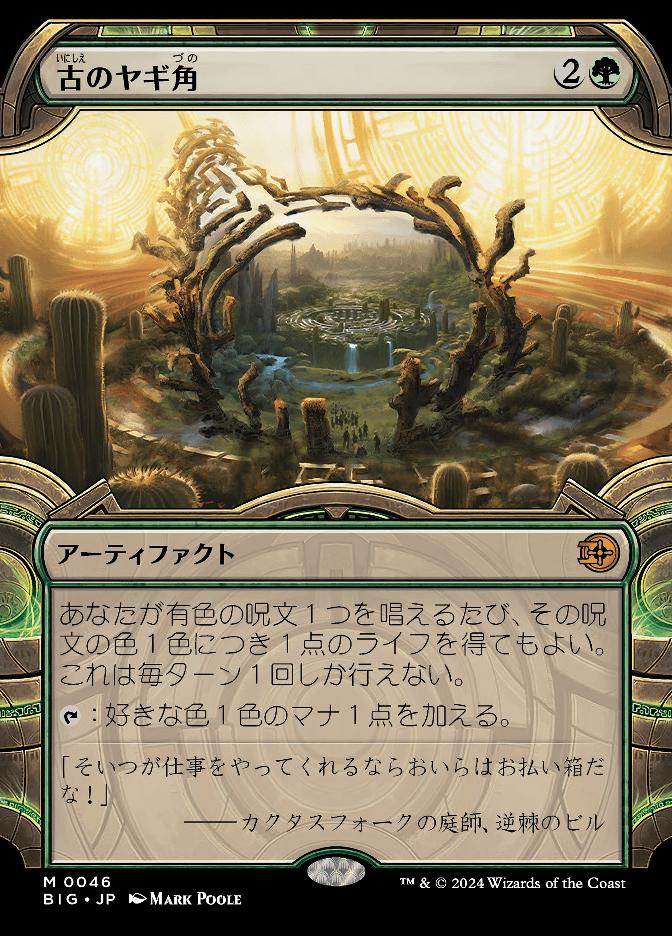 古のヤギ角