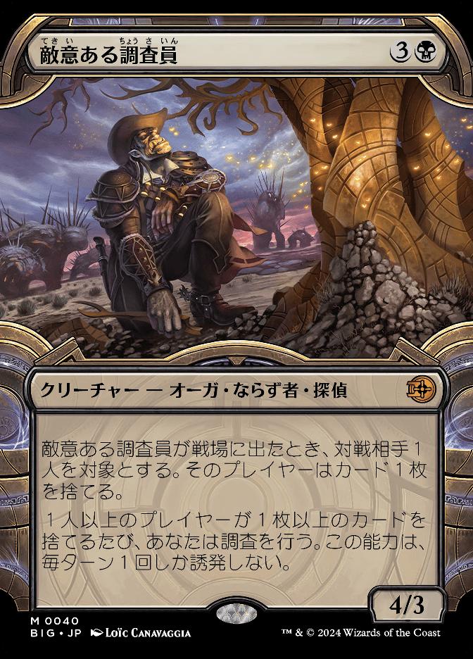 敵意ある調査員