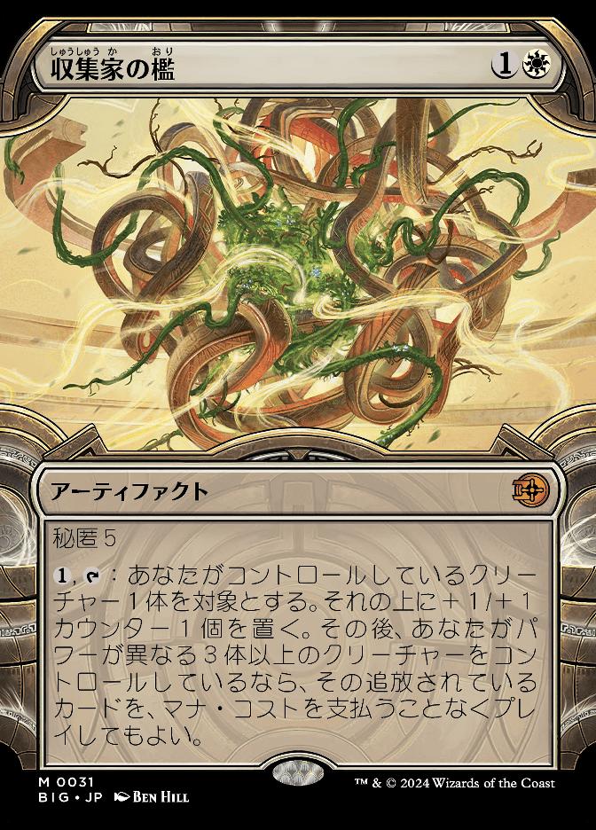 収集家の檻