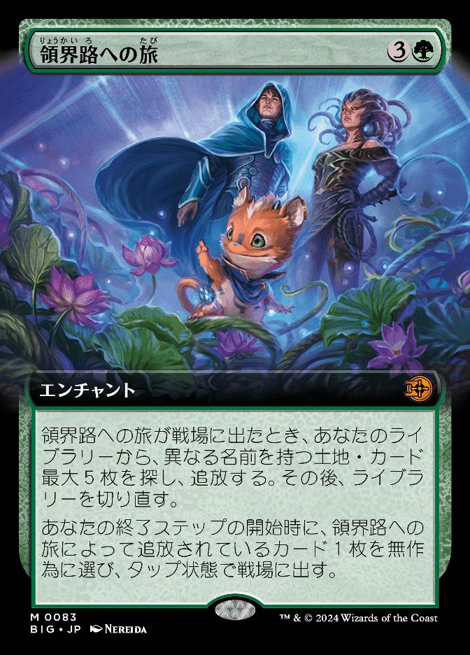 領界路への旅
