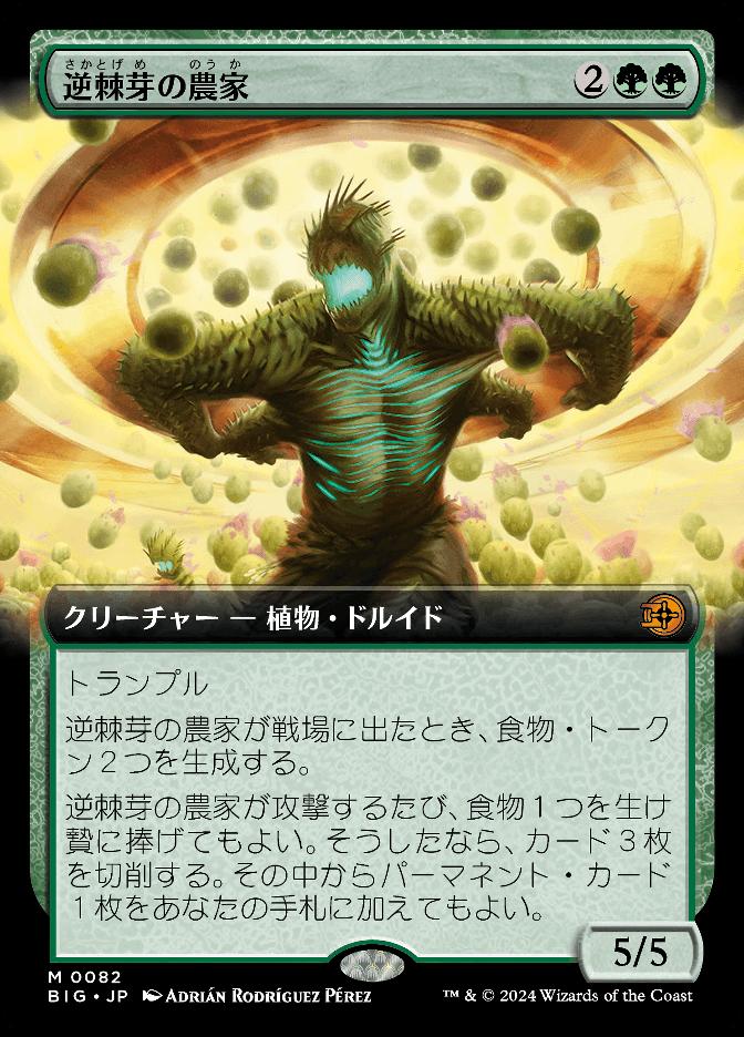 逆棘芽の農家