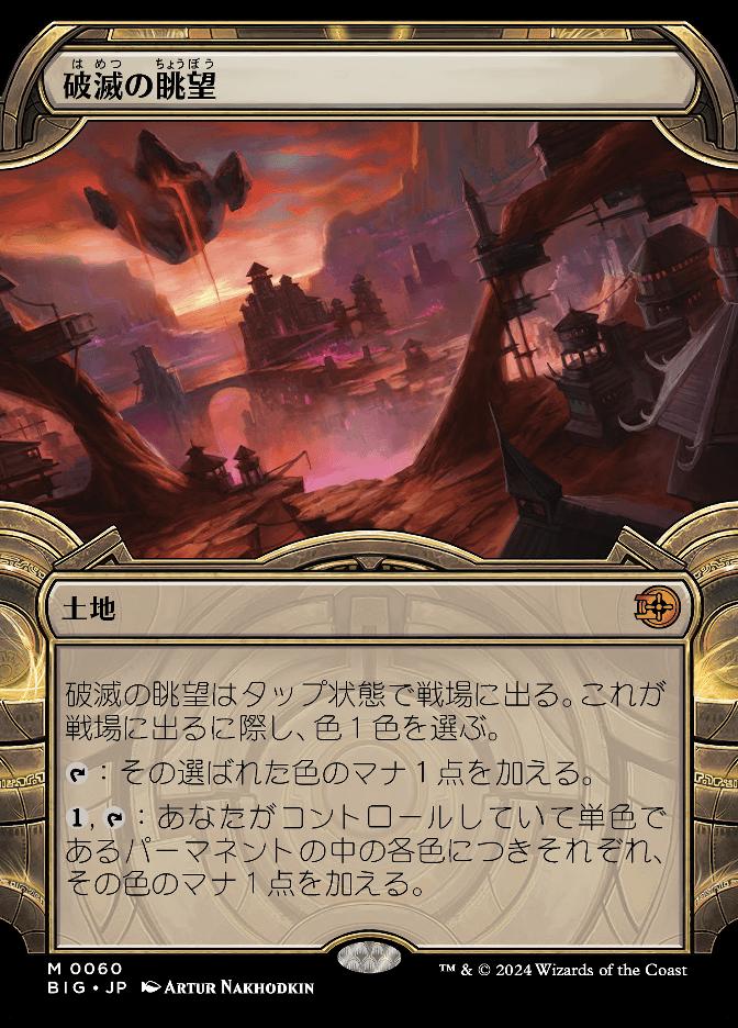 破滅の眺望