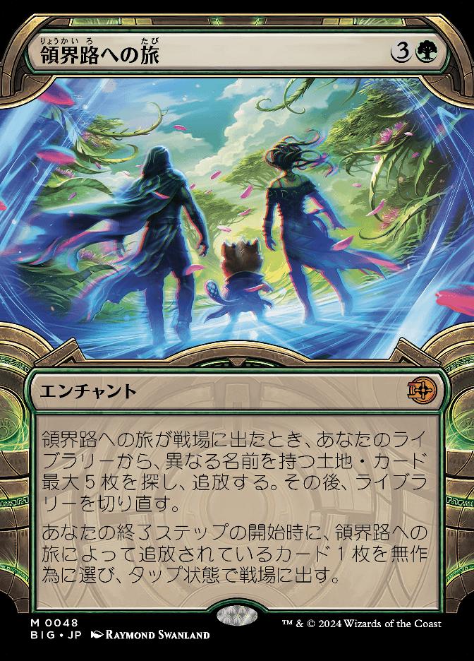 領界路への旅
