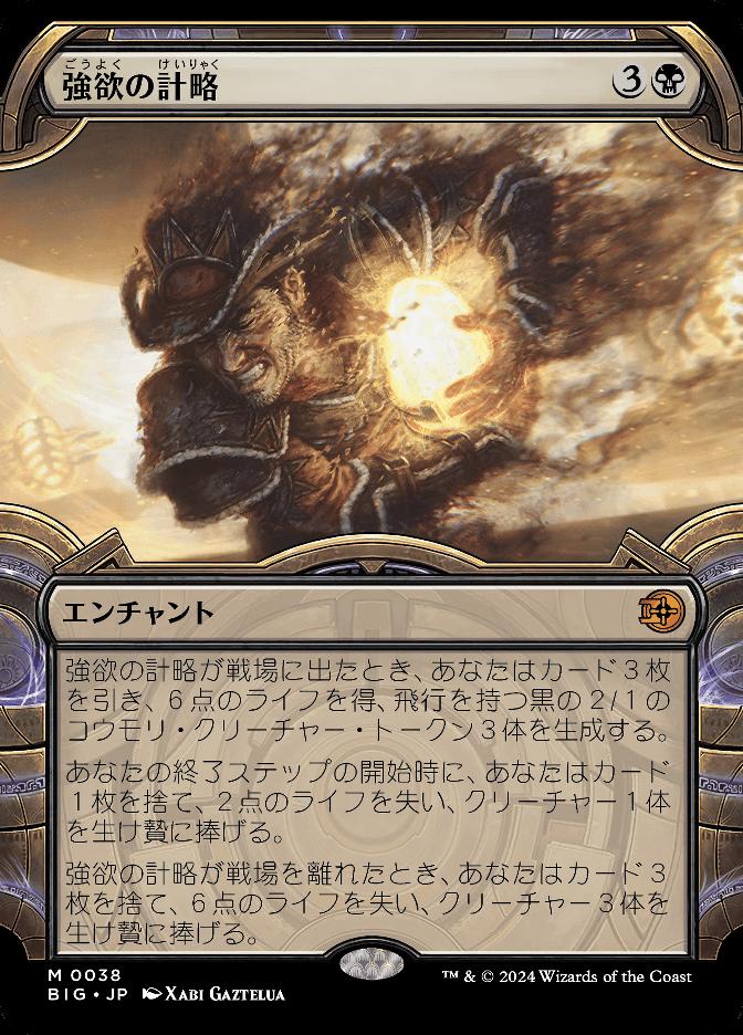 強欲の計略