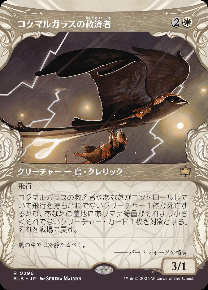 コクマルガラスの救済者