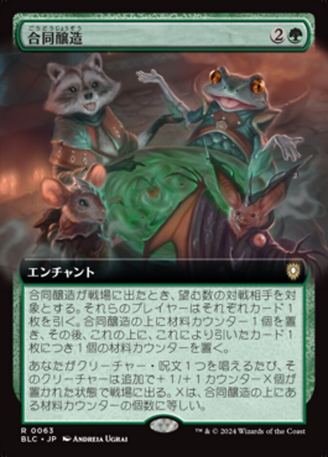 合同醸造