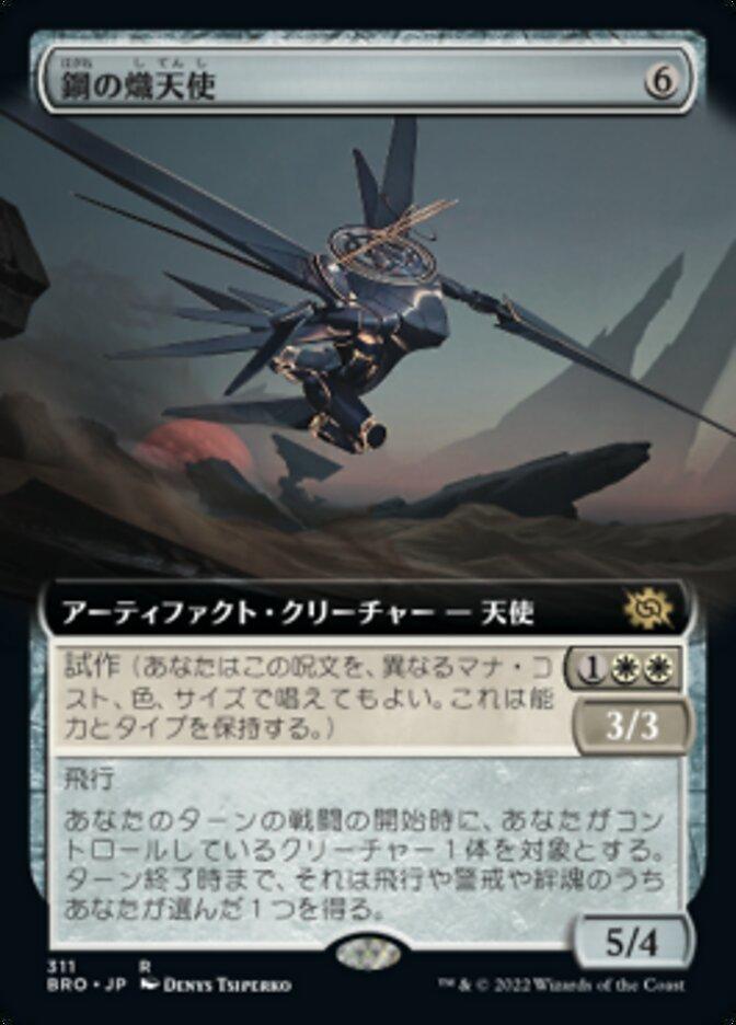 鋼の熾天使