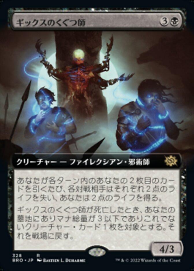 ギックスのくぐつ師