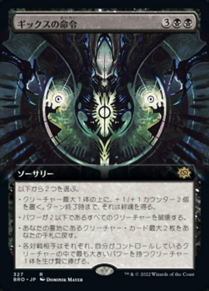 ギックスの命令