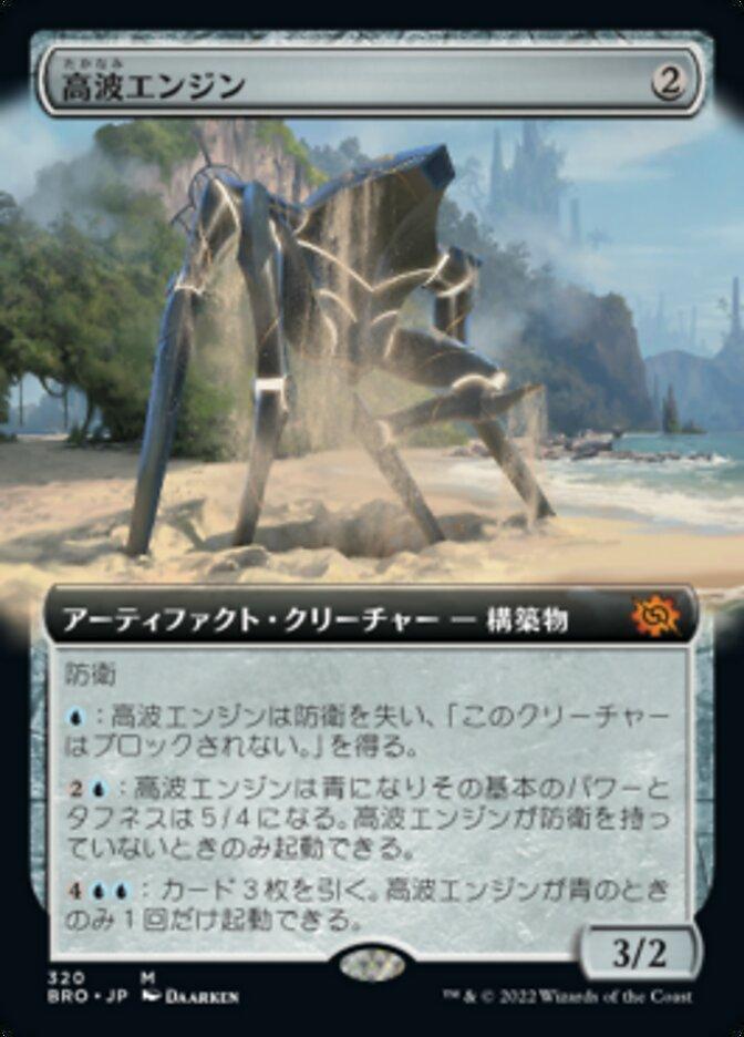 高波エンジン