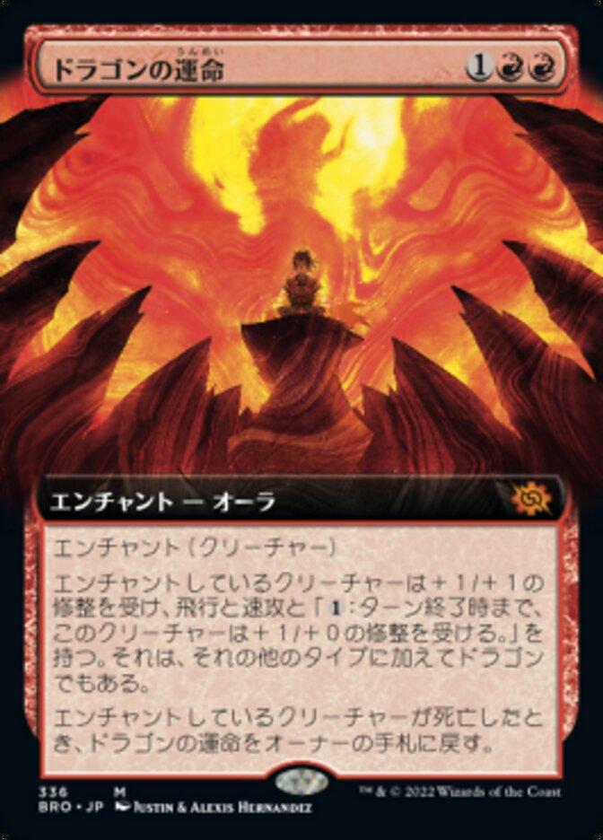 ドラゴンの運命