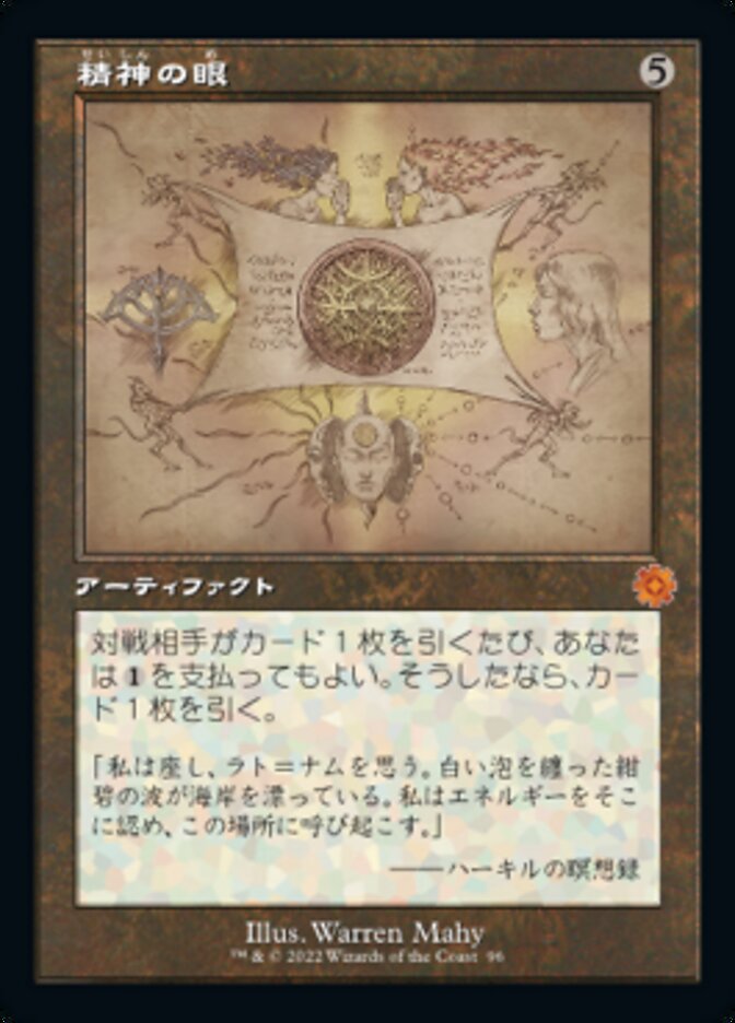 精神の眼