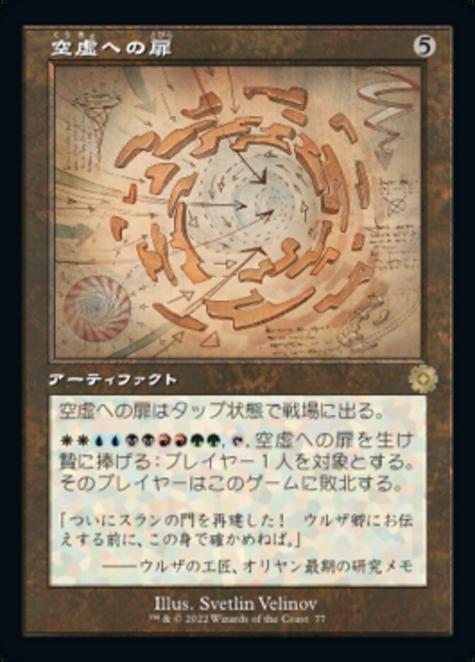 空虚への扉