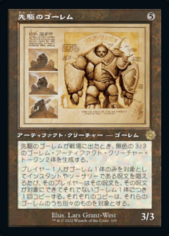 先駆のゴーレム