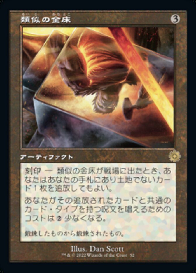 類似の金床