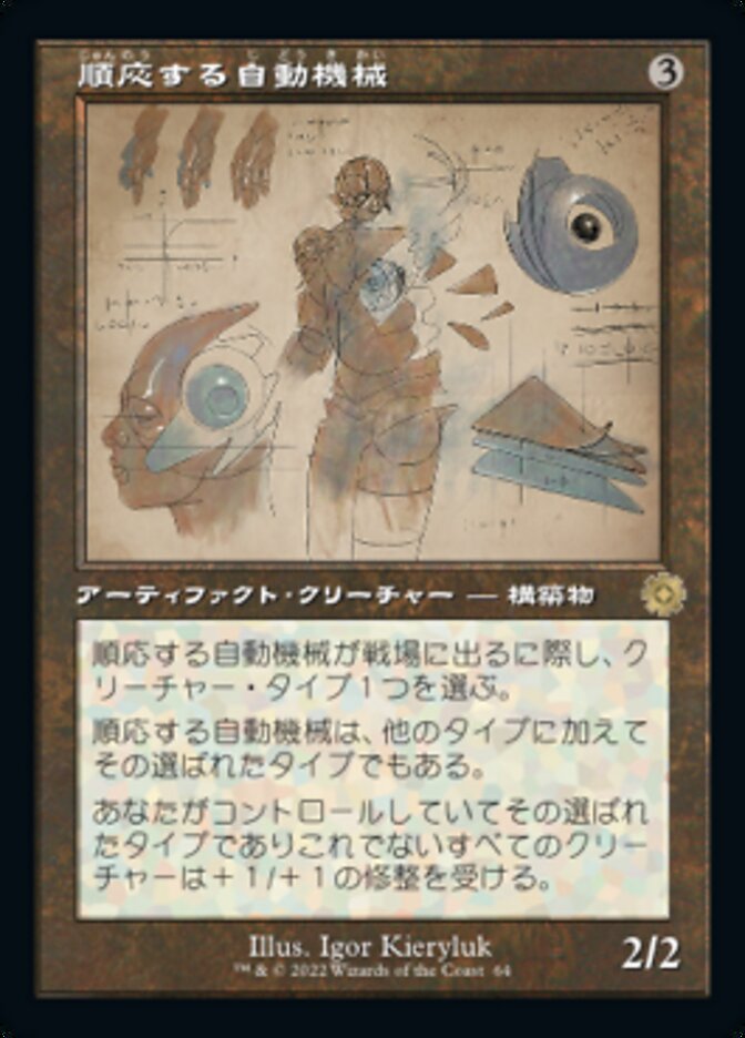 順応する自動機械