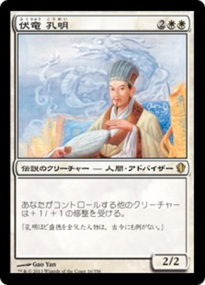 伏竜 孔明