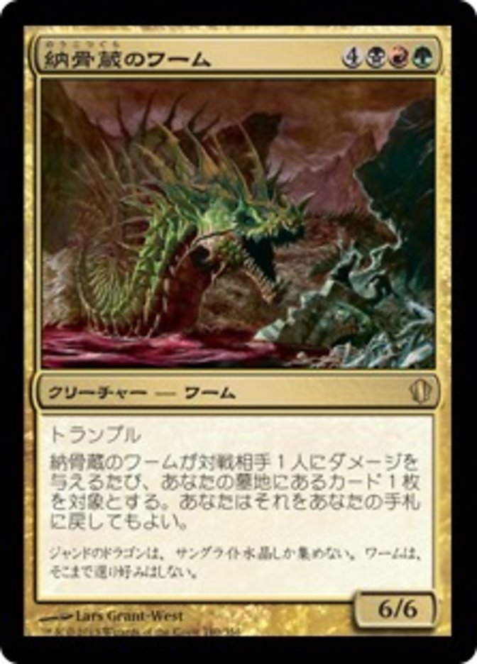 納骨蔵のワーム