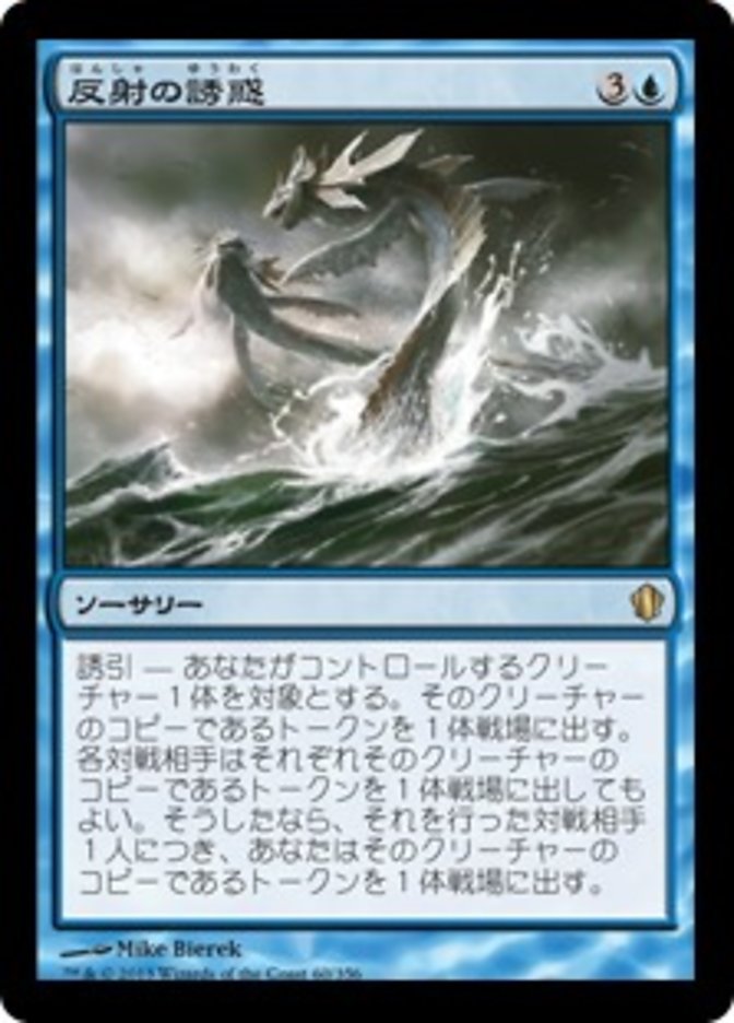 反射の誘惑
